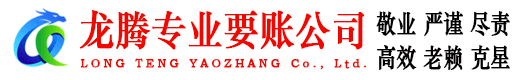 江陵龙腾收账公司
